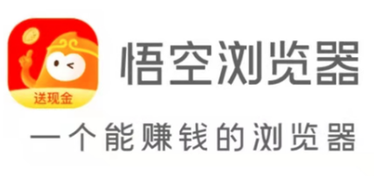 悟空浏览器是哪家公司的？真的可以赚钱吗？ 第1张