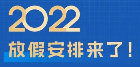 2022年的放假安排出来了，瞬间压力山大