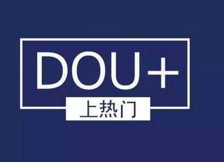 投dou+有用吗?做抖音要知道dou+怎么投放效果好