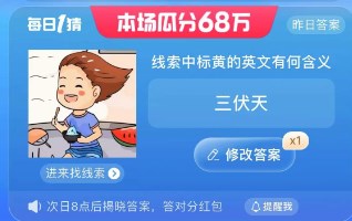 淘宝大赢家今日答案：线索中标黄的英文是何含义？