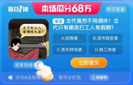 淘宝大赢家今日答案9.4（古代只有哪类打工人有假期）