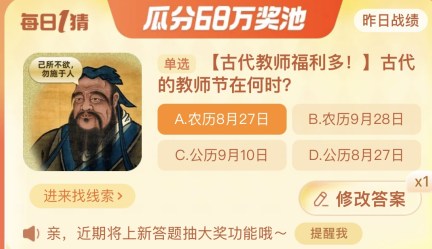 淘宝大赢家每日一猜答案更新9.10（古代的教师节在何时）