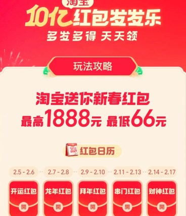 淘宝红包发发乐怎么玩？2024年淘宝春节红包攻略